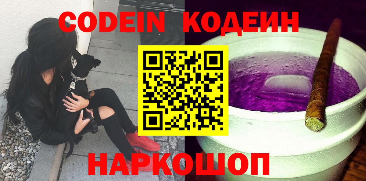 Codein Purple Drank  Вход с VPN  Кудымкар  Кодеин напиток Lean (лин) 